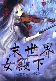 末世界女殿下