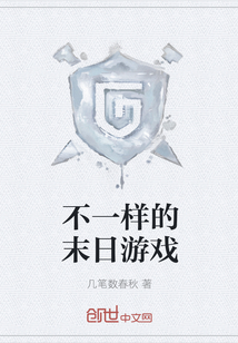 不一樣的末日游戲