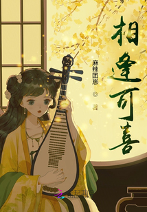 相逢可喜
