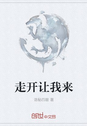 走开让我来最新章节全文无弹窗在线阅读-QQ阅读都市男生网