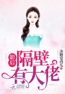 影后隔壁有大佬