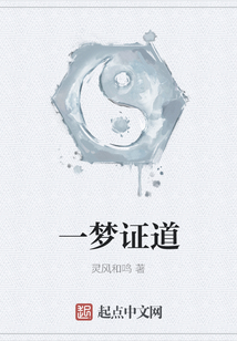 一夢(mèng)證道