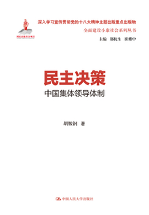 民主決策：中國集體領導體制