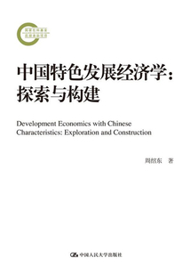 中國特色發展經濟學：探索與構建