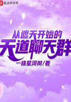 从遮天开始的天道聊天群在线阅读