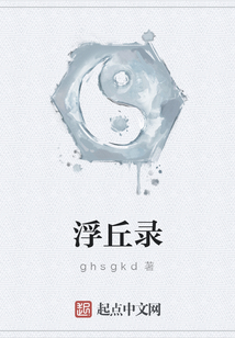 浮丘錄