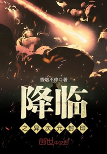 降临之异次元封印