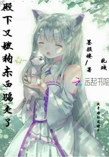 殿下又被狗東西騙走了