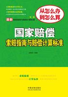 国家赔偿索赔指南与赔偿计算标准在线阅读