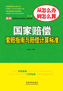 國家賠償索賠指南與賠償計算標準