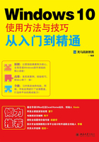 Windows 10使用方法与技巧从入门到精通在线阅读