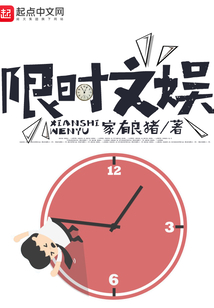 限時文娛