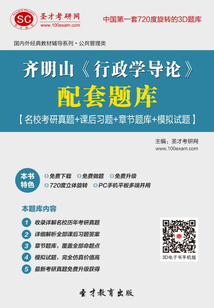 齐明山《行政学导论》配套题库【名校考研真题+课后习题+章节题库+模拟试题】