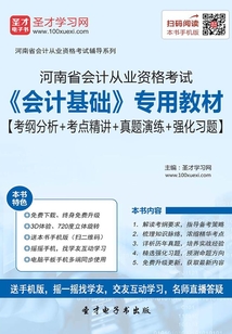 河南省會計從業資格考試《會計基礎》專用教材【考綱分析＋考點精講＋真題演練＋強化習題】