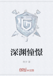 深淵憧憬