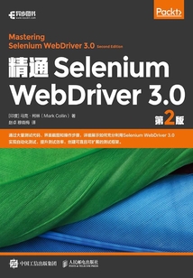 精通Selenium WebDriver 3.0 （第2版）