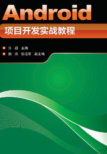 Android項目開發實戰教程
