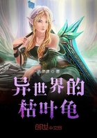 異世界的枯葉龜在線閱讀