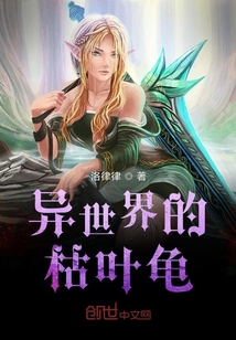異世界的枯葉龜