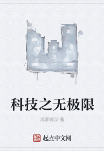 科技之無極限