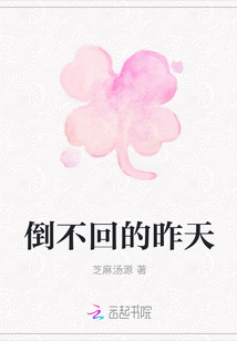 倒不回的昨天