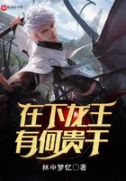 在下龍王有何貴干在線閱讀