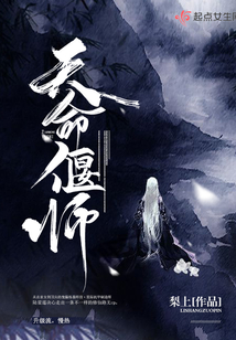 天命偃師