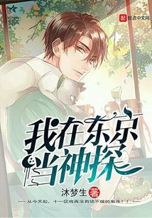 我在東京當神探
