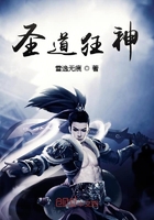 圣道狂神在線閱讀