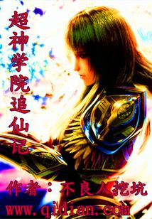 超神学院追仙记