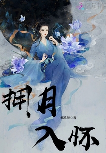 擁月入懷