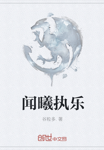 聞曦執樂