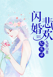闪婚悲欢记实录