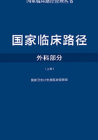 国家临床路径（外科部分）（上册）在线阅读