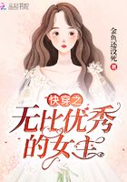 快穿之無(wú)比優(yōu)秀的女主在線閱讀