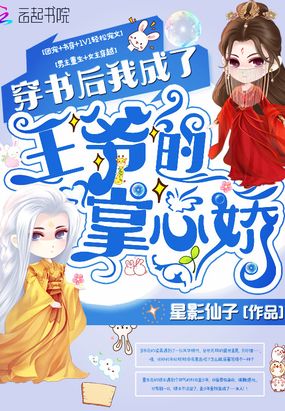 穿书后我成了王爷的掌心娇在线阅读