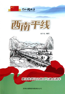 西南干線：襄渝鐵路設計施工與建成通車