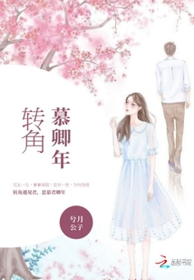 轉角慕卿年