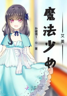 魔法少女艾美