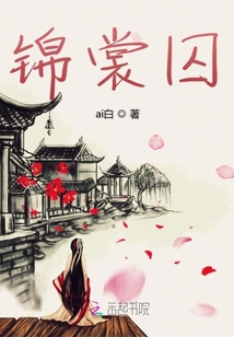 錦裳囚
