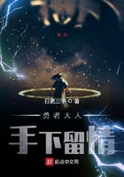 勇者大人手下留情在線閱讀