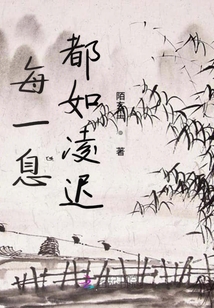 每一息都如凌迟