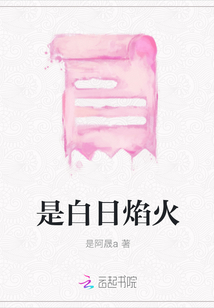 是白日焰火