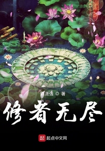 修者無盡