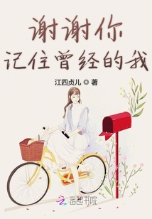 謝謝你記住曾經的我