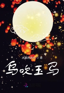 烏吹玉馬