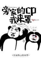 旁家的cp我來罩在線閱讀