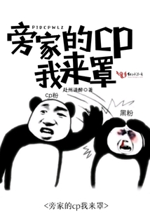 旁家的cp我來罩