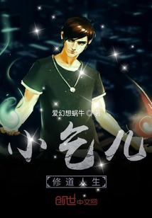 小乞兒修道人生