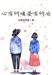 心有所暖愛有所安